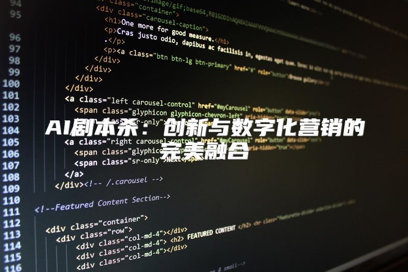 AI剧本杀：创新与数字化营销的完美融合