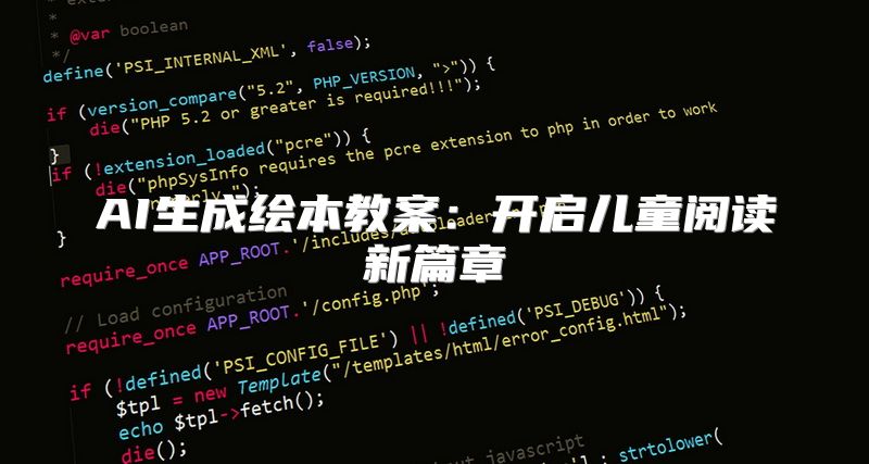 AI生成绘本教案：开启儿童阅读新篇章