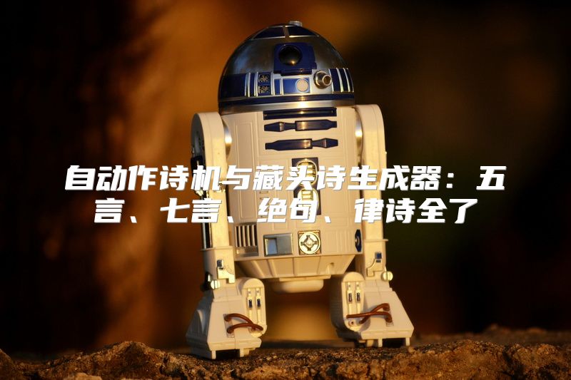 自动作诗机与藏头诗生成器：五言、七言、绝句、律诗全了