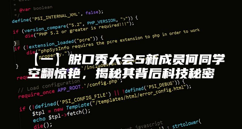 【一】脱口秀大会5新成员何同学空翻惊艳，揭秘其背后科技秘密