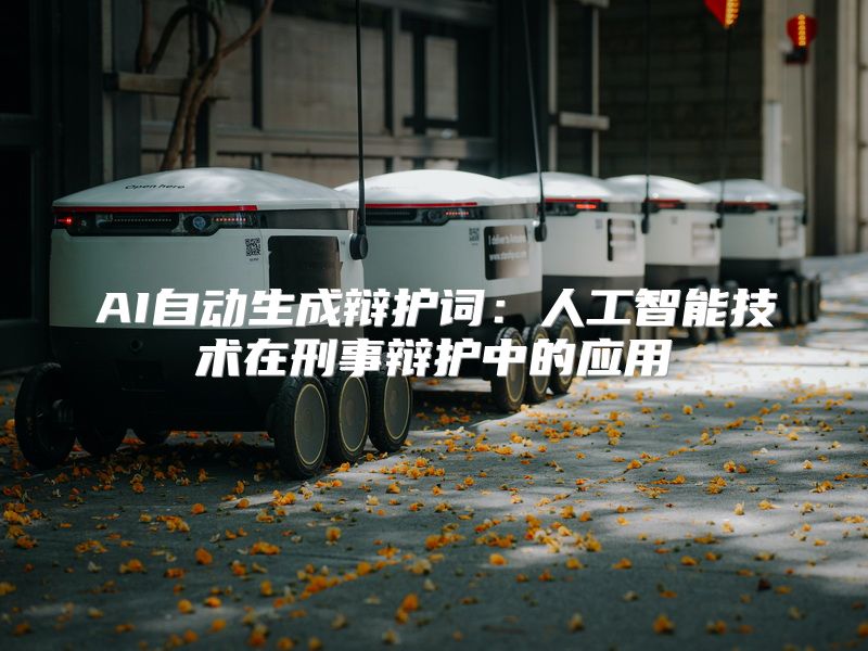 AI自动生成辩护词：人工智能技术在刑事辩护中的应用