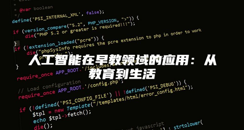 人工智能在早教领域的应用：从教育到生活