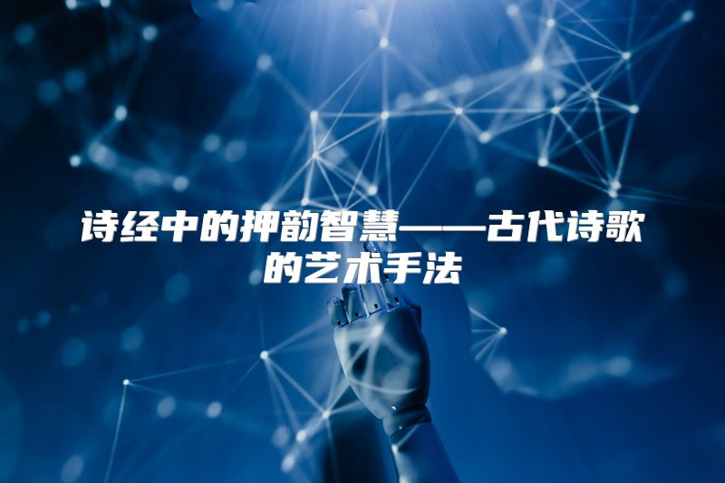 诗经中的押韵智慧——古代诗歌的艺术手法