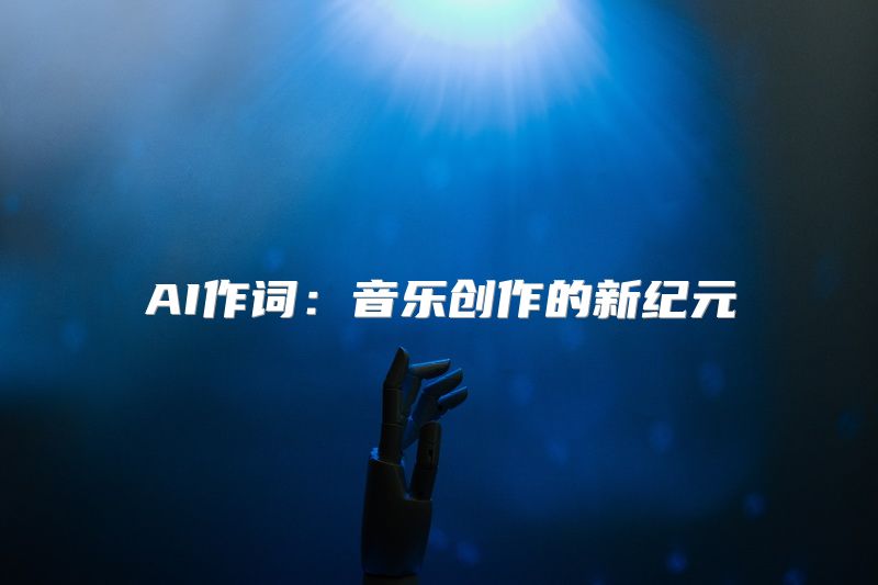 AI作词：音乐创作的新纪元