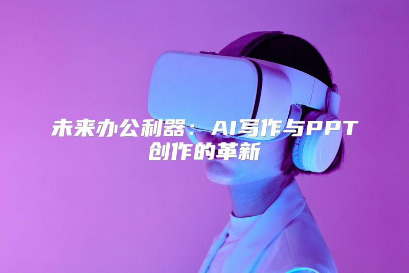 未来办公利器：AI写作与PPT创作的革新