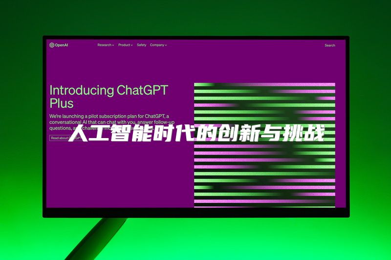 人工智能时代的创新与挑战