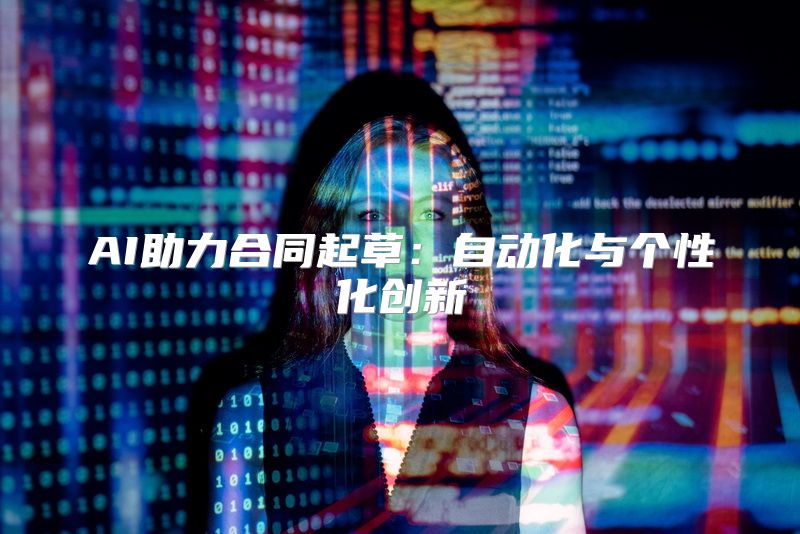 AI助力合同起草：自动化与个性化创新