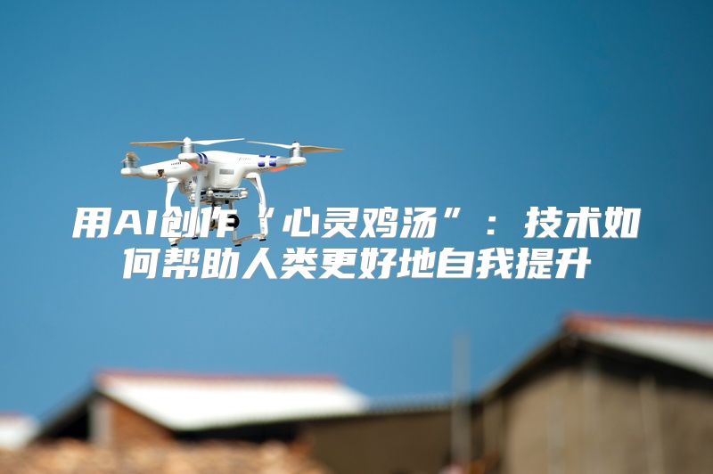 用AI创作“心灵鸡汤”：技术如何帮助人类更好地自我提升