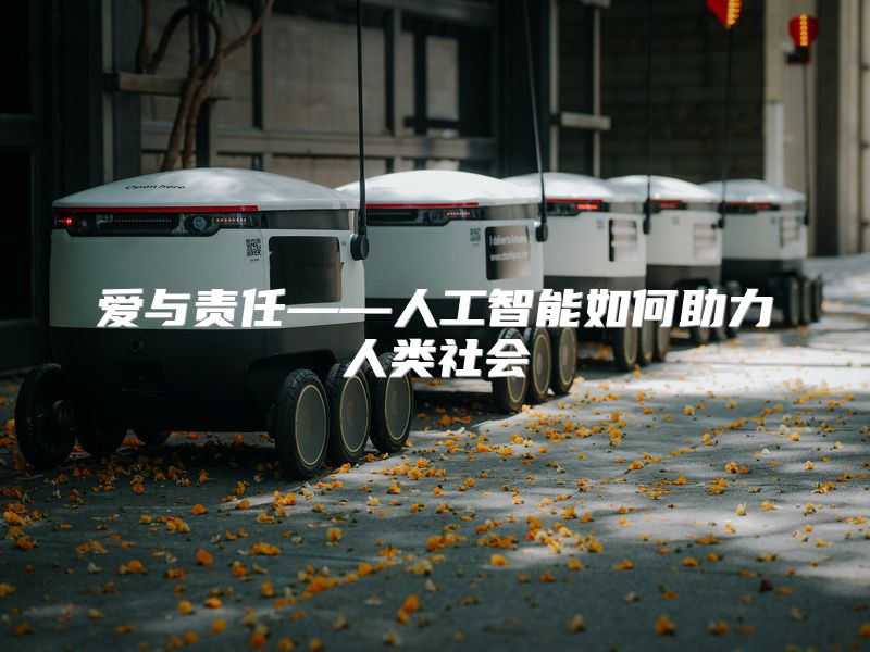 爱与责任——人工智能如何助力人类社会