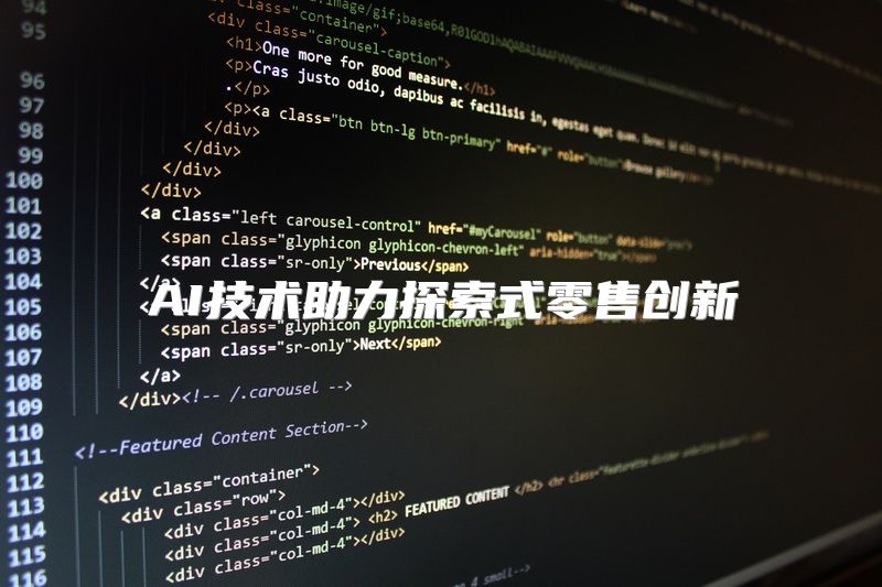 AI技术助力探索式零售创新