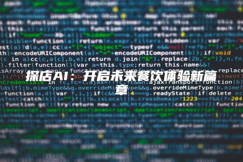 探店AI：开启未来餐饮体验新篇章