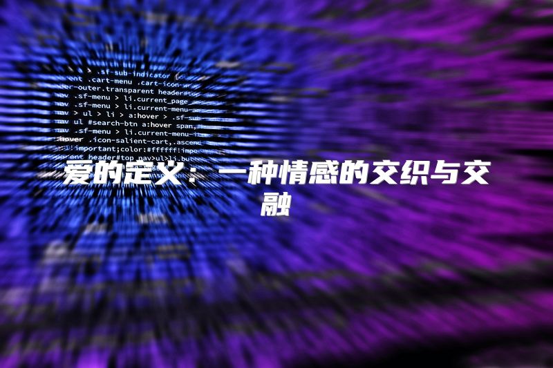 爱的定义：一种情感的交织与交融