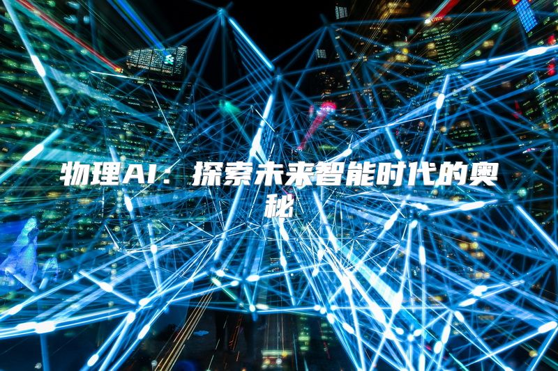 物理AI：探索未来智能时代的奥秘