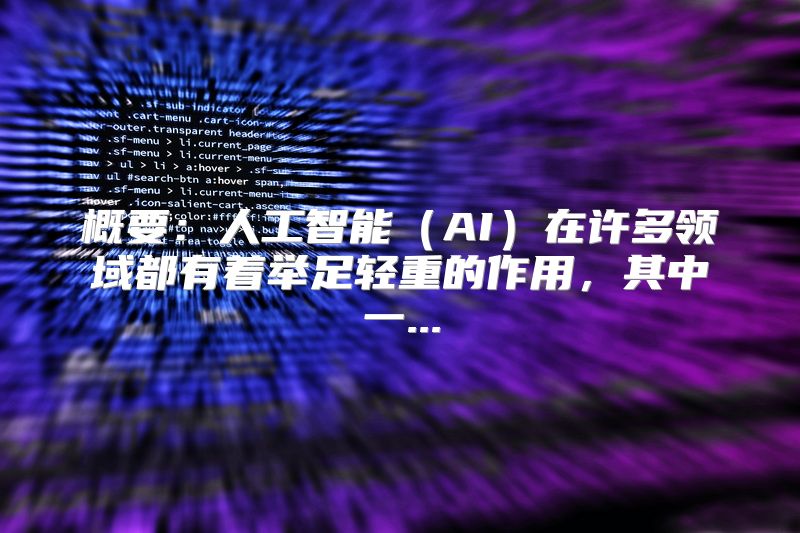 概要：人工智能（AI）在许多领域都有着举足轻重的作用，其中一...