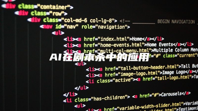 AI在剧本杀中的应用