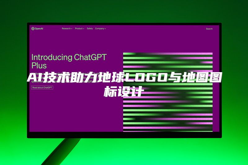 AI技术助力地球LOGO与地图图标设计