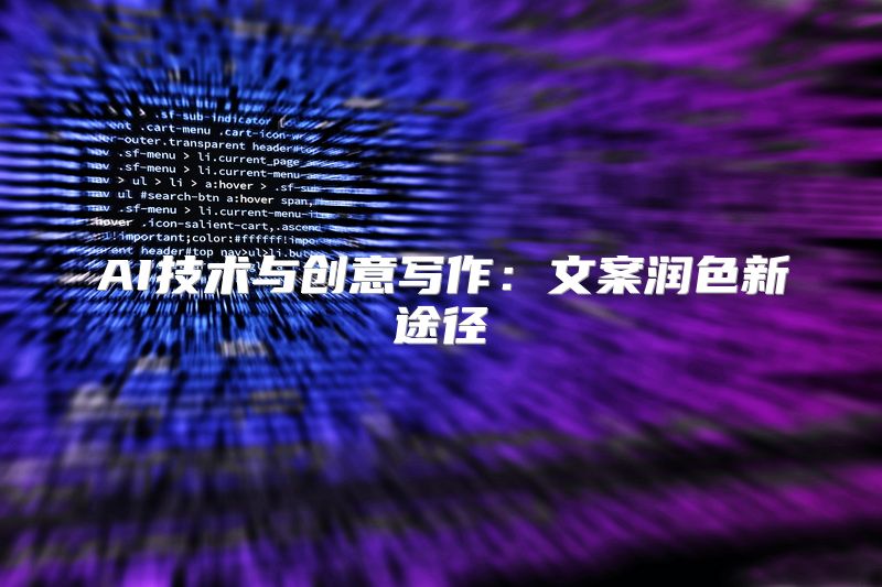 AI技术与创意写作：文案润色新途径