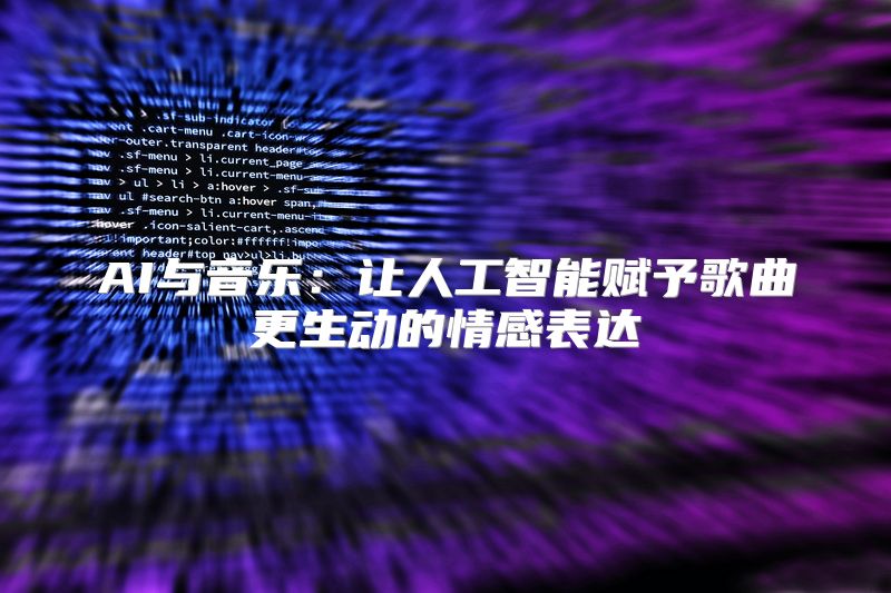 AI与音乐：让人工智能赋予歌曲更生动的情感表达
