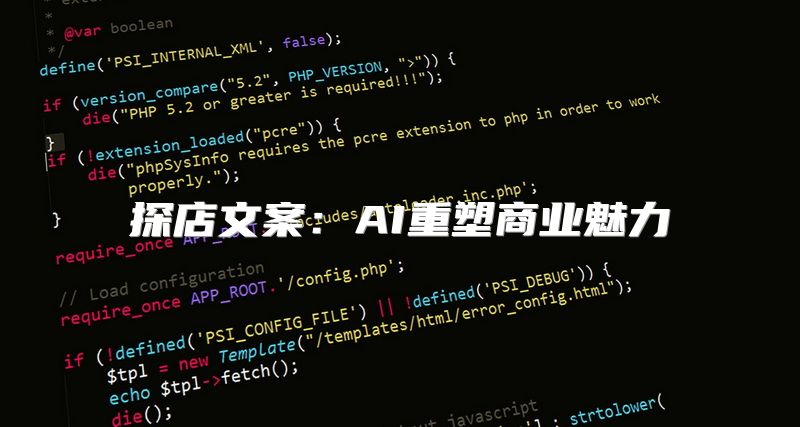 探店文案：AI重塑商业魅力