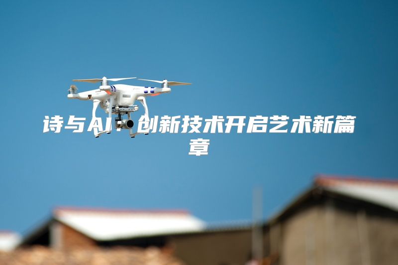 诗与AI：创新技术开启艺术新篇章