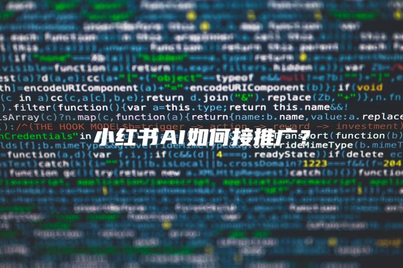 小红书AI如何接推广？