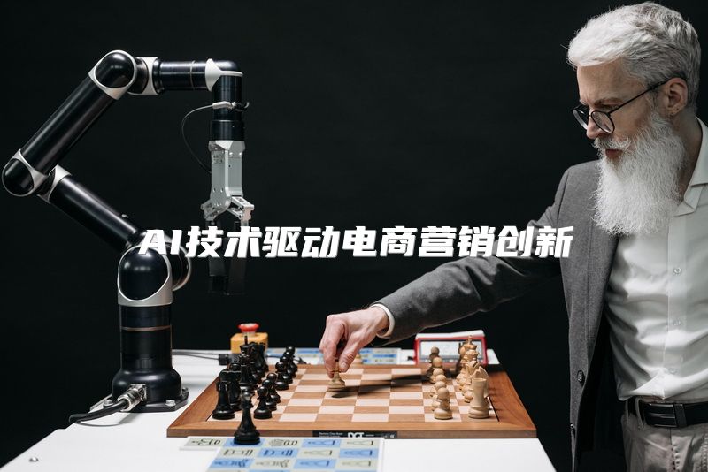 AI技术驱动电商营销创新