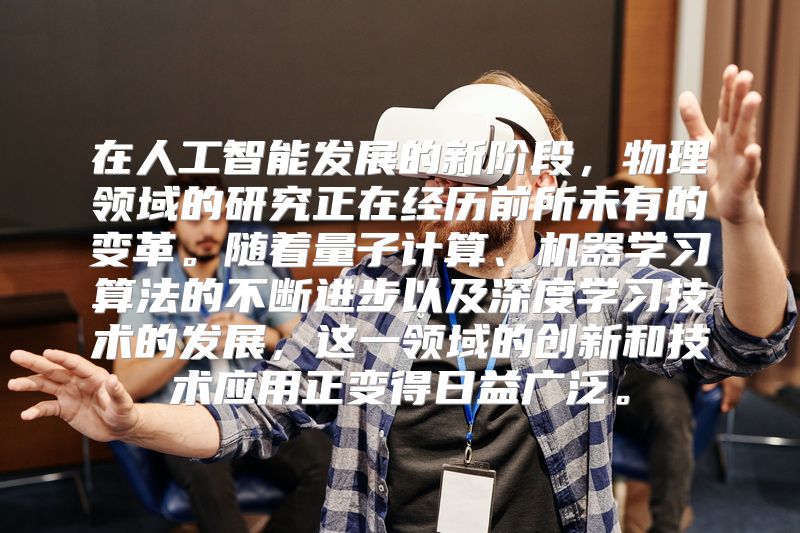 在人工智能发展的新阶段，物理领域的研究正在经历前所未有的变革。随着量子计算、机器学习算法的不断进步以及深度学习技术的发展，这一领域的创新和技术应用正变得日益广泛。