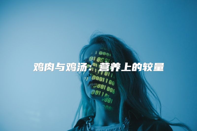 鸡肉与鸡汤：营养上的较量
