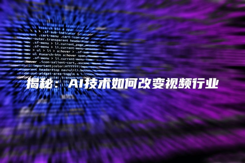 揭秘：AI技术如何改变视频行业