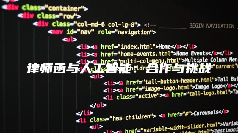律师函与人工智能：合作与挑战