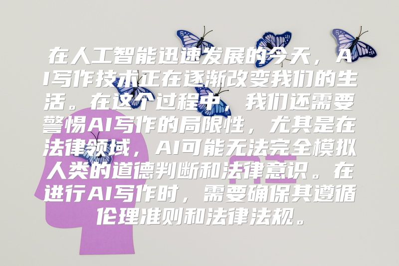 在人工智能迅速发展的今天，AI写作技术正在逐渐改变我们的生活。在这个过程中，我们还需要警惕AI写作的局限性，尤其是在法律领域，AI可能无法完全模拟人类的道德判断和法律意识。在进行AI写作时，需要确保其遵循伦理准则和法律法规。