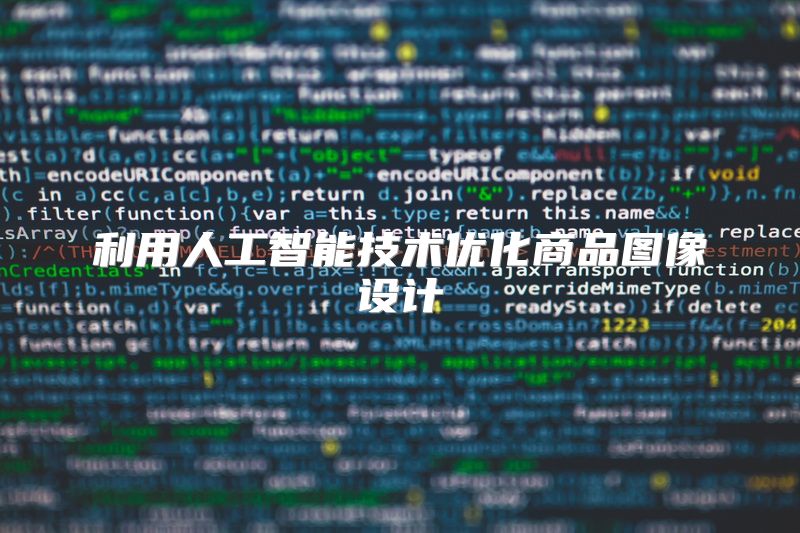 利用人工智能技术优化商品图像设计