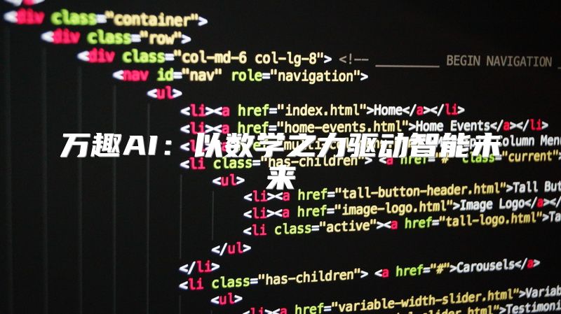 万趣AI：以数学之力驱动智能未来