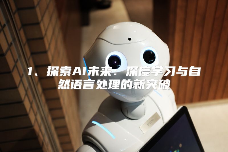 1、探索AI未来：深度学习与自然语言处理的新突破