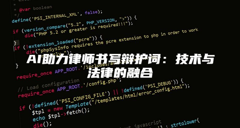 AI助力律师书写辩护词：技术与法律的融合