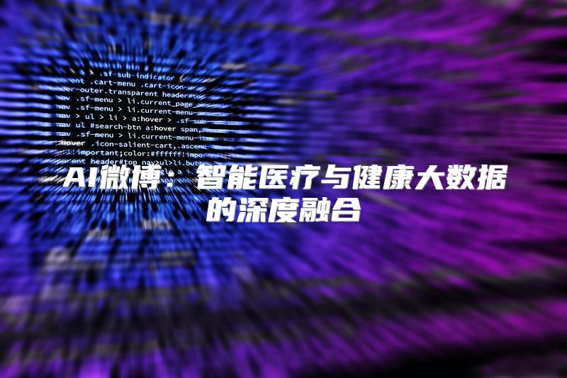 AI微博：智能医疗与健康大数据的深度融合