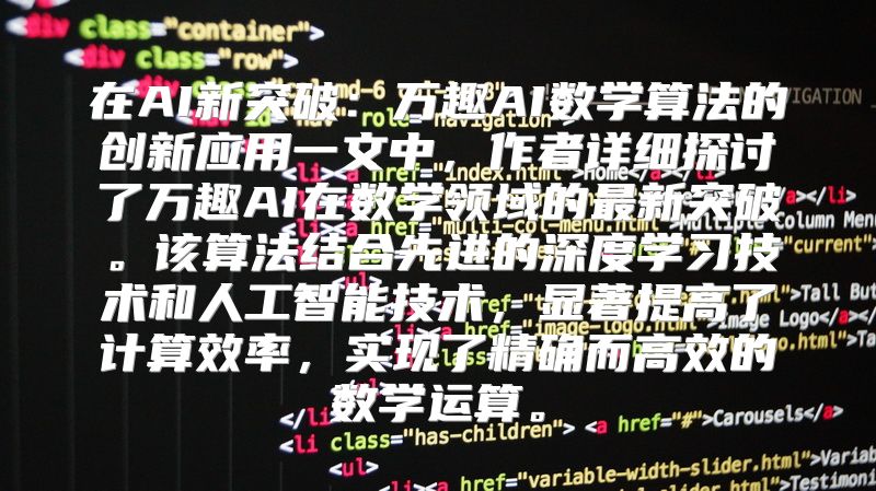 在AI新突破：万趣AI数学算法的创新应用一文中，作者详细探讨了万趣AI在数学领域的最新突破。该算法结合先进的深度学习技术和人工智能技术，显著提高了计算效率，实现了精确而高效的数学运算。