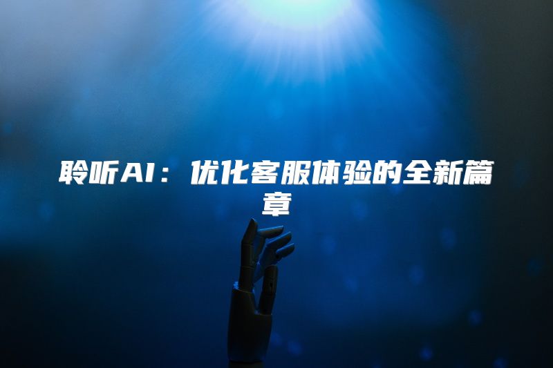 聆听AI：优化客服体验的全新篇章