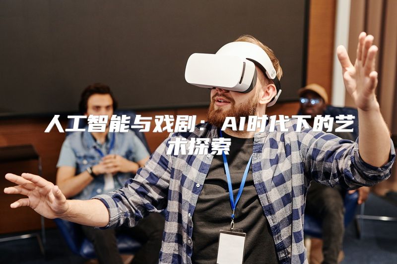 人工智能与戏剧：AI时代下的艺术探索