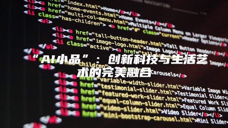 “AI小品”：创新科技与生活艺术的完美融合