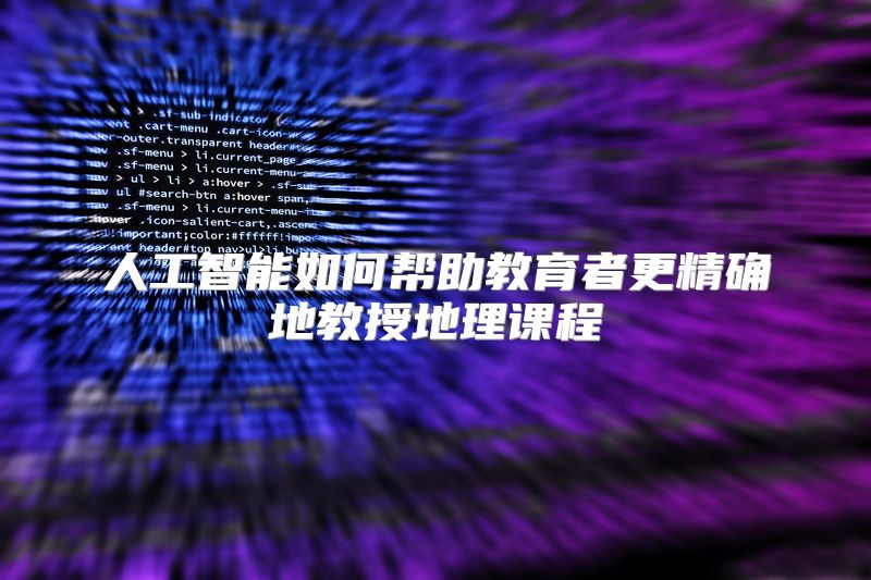 人工智能如何帮助教育者更精确地教授地理课程