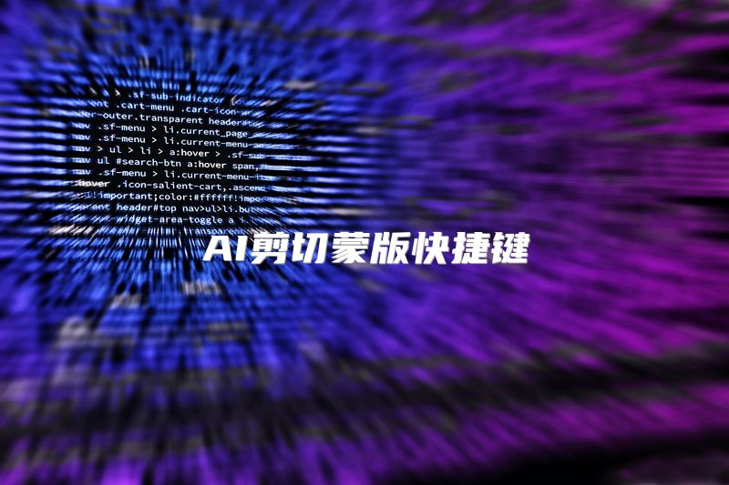 AI剪切蒙版快捷键
