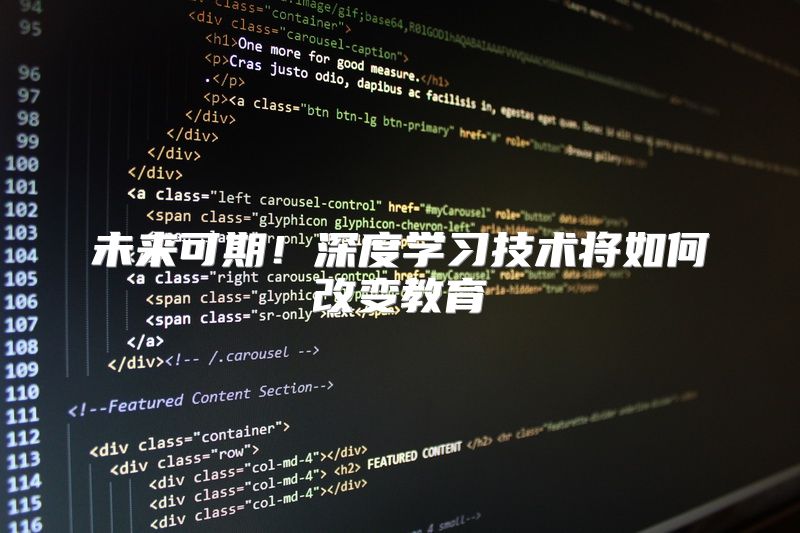 未来可期！深度学习技术将如何改变教育