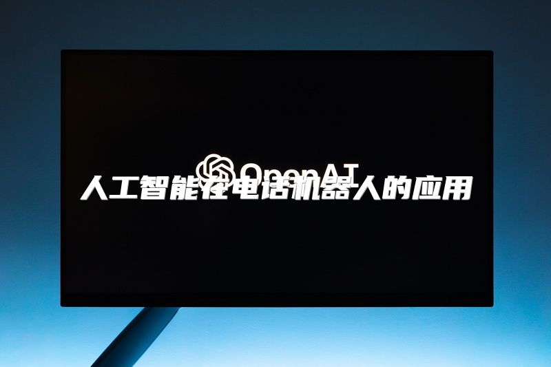 人工智能在电话机器人的应用