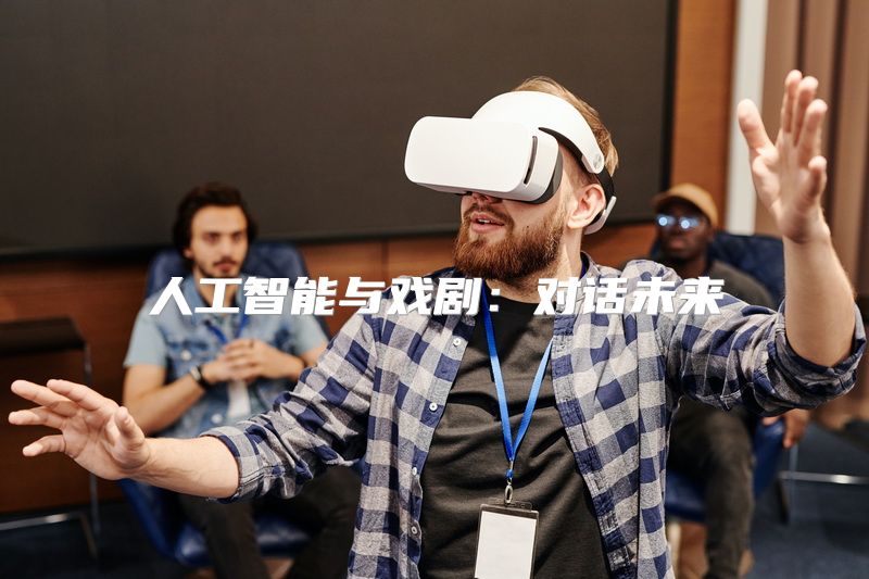 人工智能与戏剧：对话未来