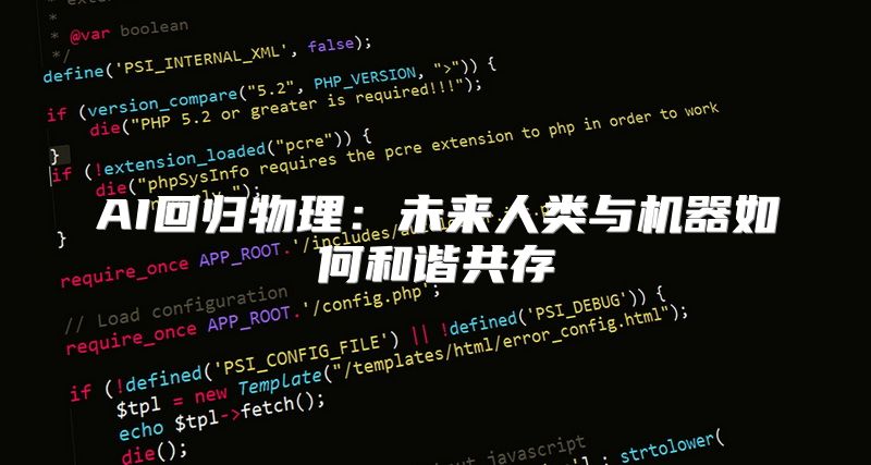 AI回归物理：未来人类与机器如何和谐共存