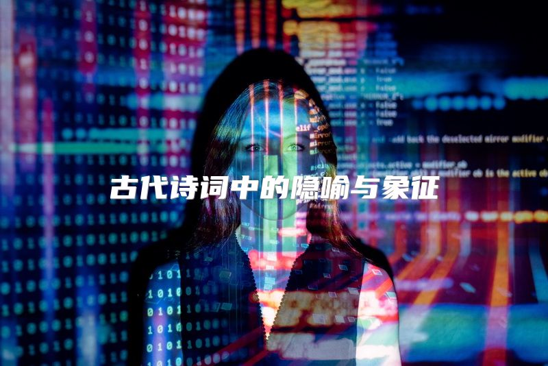 古代诗词中的隐喻与象征