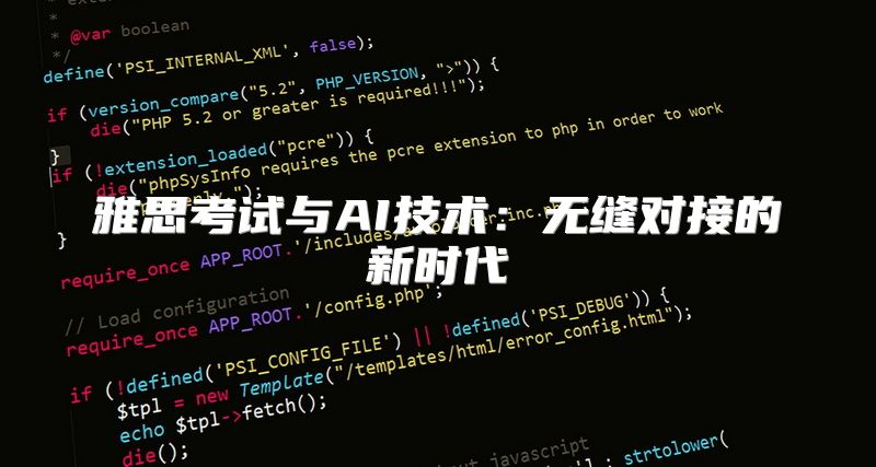 雅思考试与AI技术：无缝对接的新时代