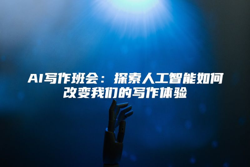 AI写作班会：探索人工智能如何改变我们的写作体验
