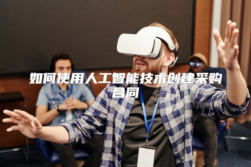 如何使用人工智能技术创建采购合同